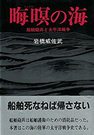 【中古】晦暝(くらやみ)の海—船舶砲兵と太平洋戦争