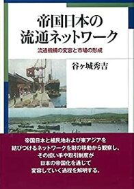 【中古】帝国日本の流通ネットワーク: 帝国内市場の形成と流通機構の変容