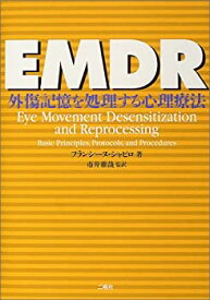 【中古】EMDR—外傷記憶を処理する心理療法