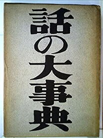 【中古】話の大事典〈第4巻〉ひ-わ (1951年)