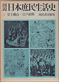 【中古】図説日本庶民生活史〈第4巻〉安土桃山-江戸前期 (1962年)