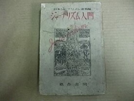 【中古】ジャーナリズム入門 (1948年)