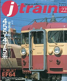 【中古】j-train (季刊ジェイ・トレイン)2006年 Vol.22 (特集 東北・北陸の455・475系)