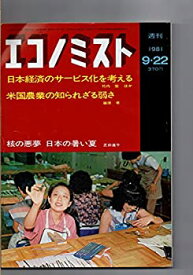 【中古】エコノミスト　1981年9月22日号 　特集：日本経済のサービス化を考える