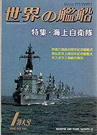 【中古】世界の艦船　No.491　1995年1月 特大号　特集：海上自衛隊