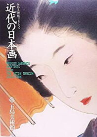 【中古】近代の日本画ー五島美術館コレクション（1990年）