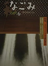 【中古】なごみ　茶のあるくらし　2000年6月号　特集・黒川紀章と千住博の平成の茶室