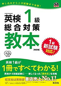 【中古】【CD2枚付】英検1級総合対策教本 改訂版[新試験対応] (旺文社英検書)