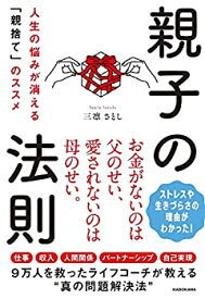 【中古】親子の法則 人生の悩みが消える「親捨て」のススメ