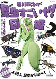 【中古】NHK「香川照之の昆虫すごいぜ!」図鑑 vol.2 (2) (教養・文化シリーズ)