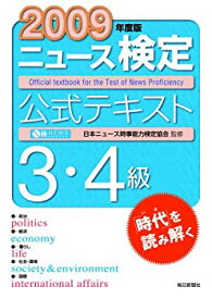 【中古】2009年度 ニュース検定公式テキスト3・4級