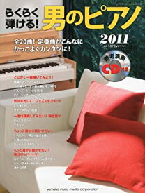 【中古】男のピアノ2011（CD付） (ヤマハムックシリーズ)