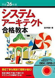 【中古】平成26年度 システムアーキテクト合格教本 (情報処理技術者試験)