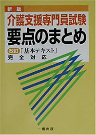 【中古】介護支援専門員試験要点のまとめ—改訂「基本テキスト」完全対応