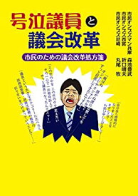 【中古】号泣議員と議会改革: 市民のための議会改革処方箋