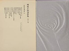 【中古】関根正雄著作集〈第5巻〉旧約学論文集 (1979年)