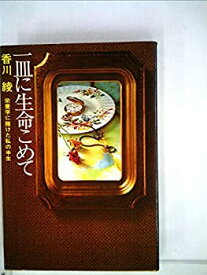 【中古】一皿に生命こめて—栄養学に賭けた私の半生 (1977年)