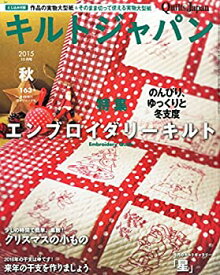 【中古】キルトジャパン2015年10月号 秋