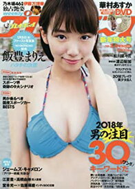 【中古】週刊プレイボーイ 2018年 1/15・22合併号 [雑誌]