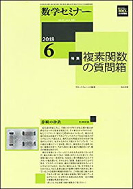 【中古】数学セミナー 2018年 06 月号 [雑誌]