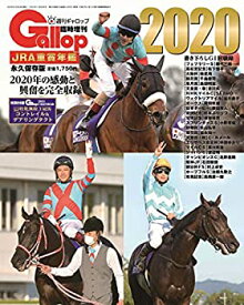 【中古】JRA重賞年鑑Gallop2020 (週刊Gallop臨時増刊)