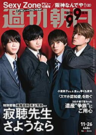 【中古】週刊朝日 2021年 11/26 号【表紙: Sexy Zone 】[雑誌]