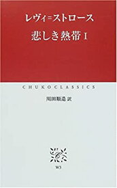 【中古】悲しき熱帯〈1〉 (中公クラシックス)