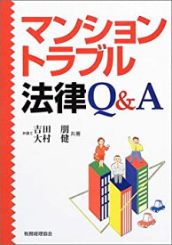 【中古】マンショントラブル法律Q&A