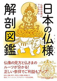 【中古】日本の仏様 解剖図鑑