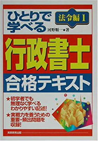 【中古】ひとりで学べる行政書士合格テキスト 法令編〈1〉