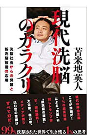 【中古】現代洗脳のカラクリ ~洗脳社会からの覚醒と新洗脳技術の応用