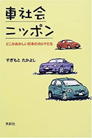 【中古】車社会ニッポン—どこかおかしい日本のクルマたち