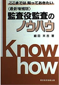 【中古】監査役監査のノウハウ (ここまでは知っておきたいノウハウシリーズ)