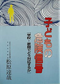 【中古】子どもの危険信号—「学校・家庭でどう対応するか」