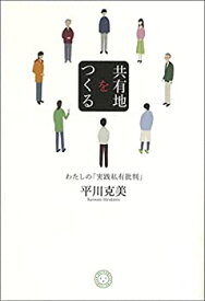 【中古】共有地をつくる