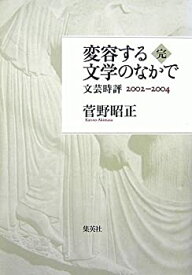 【中古】変容する文学のなかで 完 文芸時評2002-2004