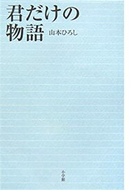 【中古】君だけの物語