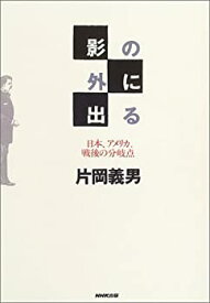 【中古】影の外に出る ~日本、アメリカ、戦後の分岐点