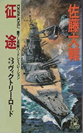 【中古】征途〈3〉ヴィクトリー・ロード (トクマ・ノベルズ)