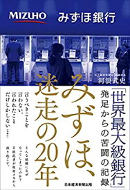 【中古】みずほ、迷走の20年