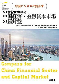 【中古】中国ビジネスに活かす 21世紀における 中国経済・金融資本市場の羅針盤