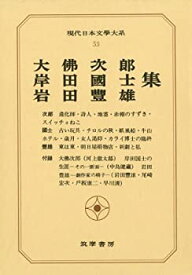 【中古】現代日本文学大系 53 大佛次郎・岸田国士・岩田豊雄集