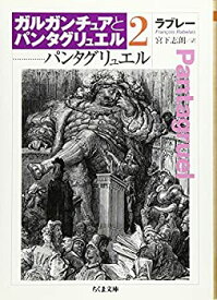 【中古】パンタグリュエル—ガルガンチュアとパンタグリュエル〈2〉 (ちくま文庫)