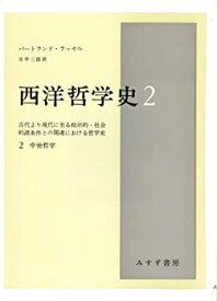 【中古】西洋哲学史 2—古代より現代に至る政治的・社会的諸条件との関連における哲学史 (2)中世哲学