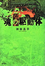 【中古】魂の駆動体