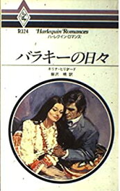 【中古】バラキーの日々 (ハーレクイン・ロマンス (R324))