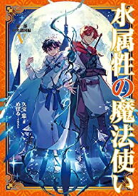 【中古】水属性の魔法使い 第一部 中央諸国編V