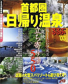 【中古】首都圏日帰り温泉 ’03 (るるぶ情報版 首都圏 13)