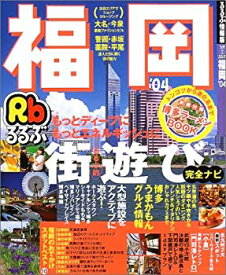 【中古】るるぶ福岡 '04 (るるぶ情報版地域)