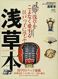 【中古】浅草本 (エイムック 2855)